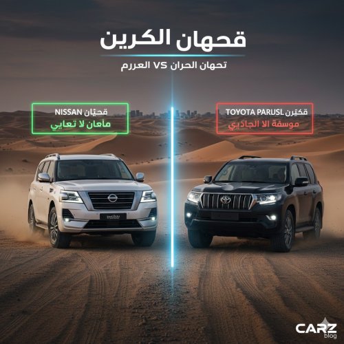 مقارنة الشجعان: نيسان باترول 2025 ضد تويوتا لاند كروزر 300.. أيهما تختار؟