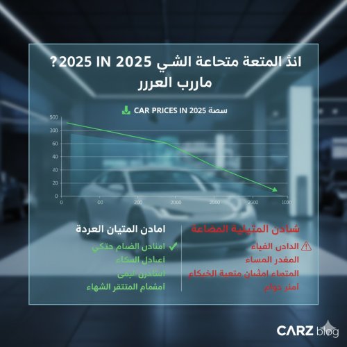 هل ستنخفض أسعار السيارات قريباً؟ تقرير شامل عن حركة السوق