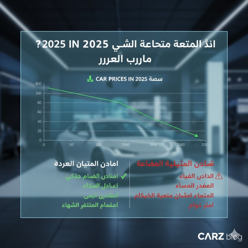 هل ستنخفض أسعار السيارات قريباً؟ تقرير شامل عن حركة السوق